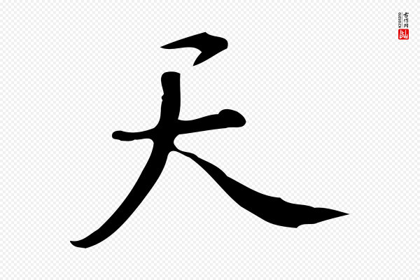 汪道会《跋临东方先生画赞》天