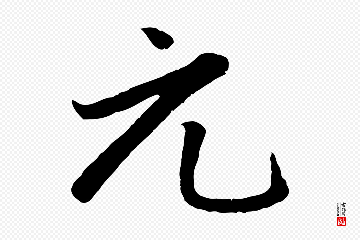 元代赵孟頫《感兴诗并序》中的“元”字书法矢量图下载