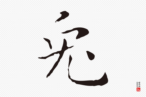 祝允明《刘基诗》兔