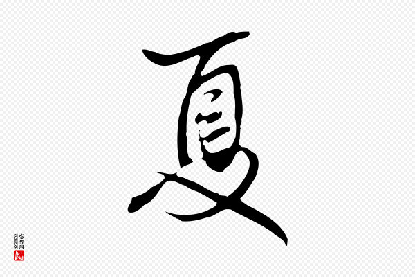 张照《跋夏热帖》夏