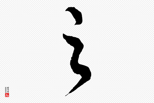 饶介《梓人传》之