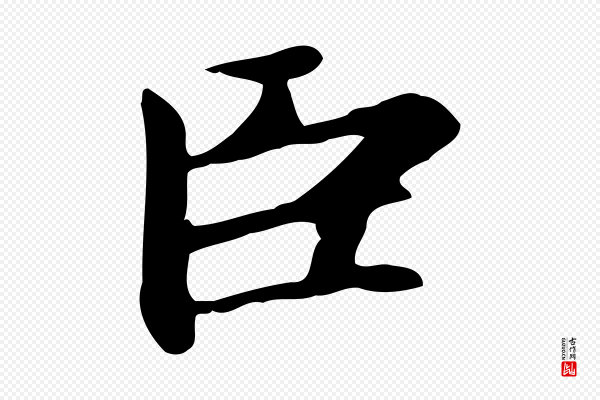 赵孟頫《太平兴国禅寺碑》臣