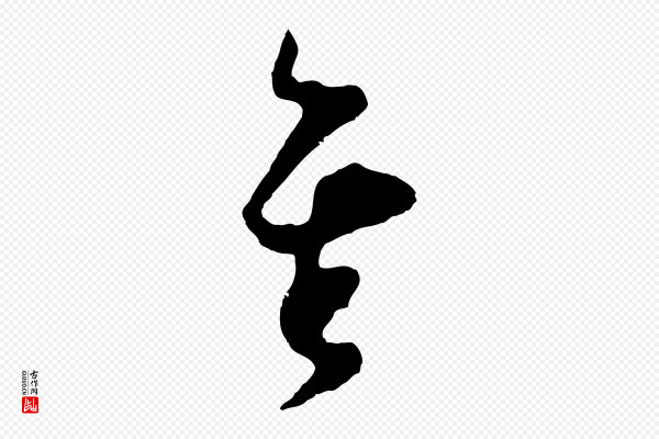 范成大《垂诲帖》矣