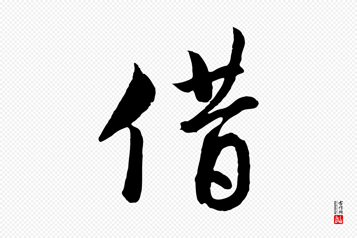 宋代文同《跋道服赞》中的“借”字书法矢量图下载