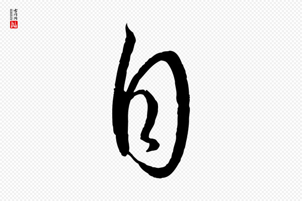 孙过庭《书谱》自