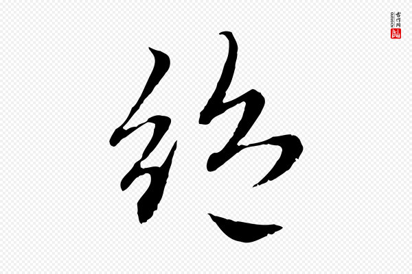 赵孟頫《感兴诗并序》絕(绝)