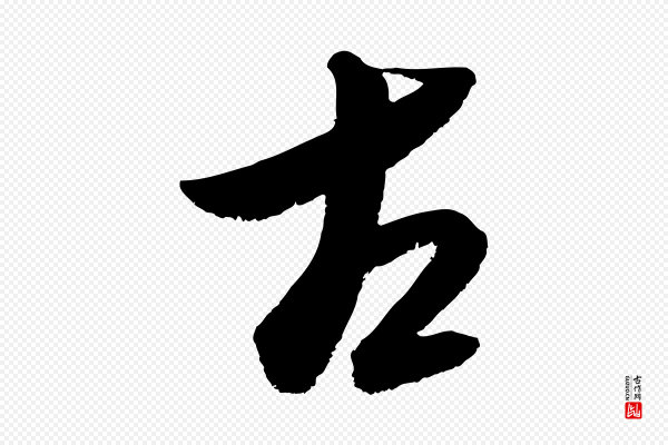 康里子山《颜鲁公论书帖》古