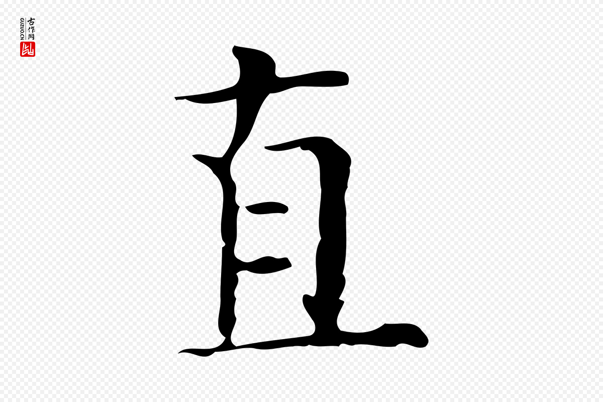 明代陆修正《跋临右军帖》中的“直”字书法矢量图下载