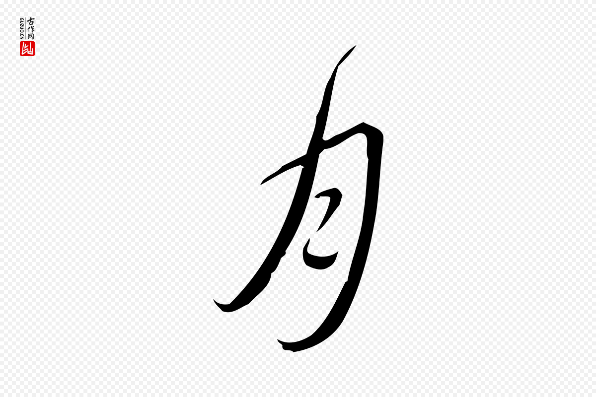 清代高宗《跋中秋帖》中的“月”字书法矢量图下载