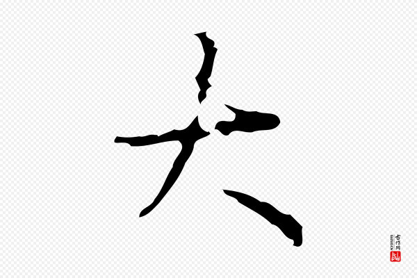 高宗《跋行穰帖》大