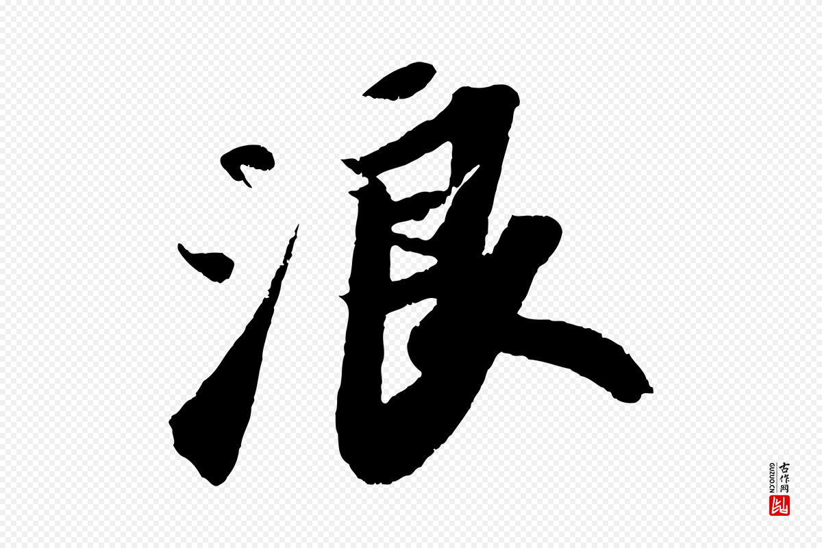 宋代苏轼《洞庭春色赋》中的“浪”字书法矢量图下载