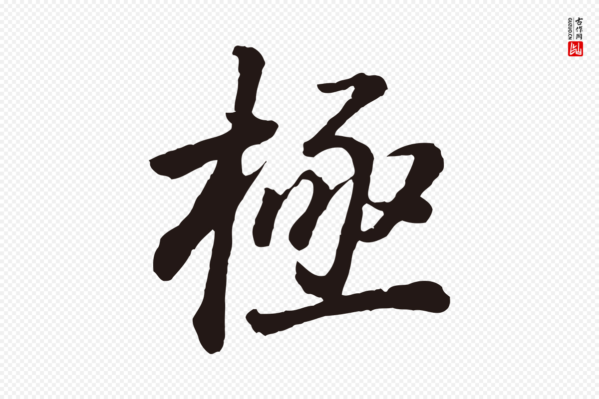 明代董其昌《龙神感应记》中的“極(极)”字书法矢量图下载