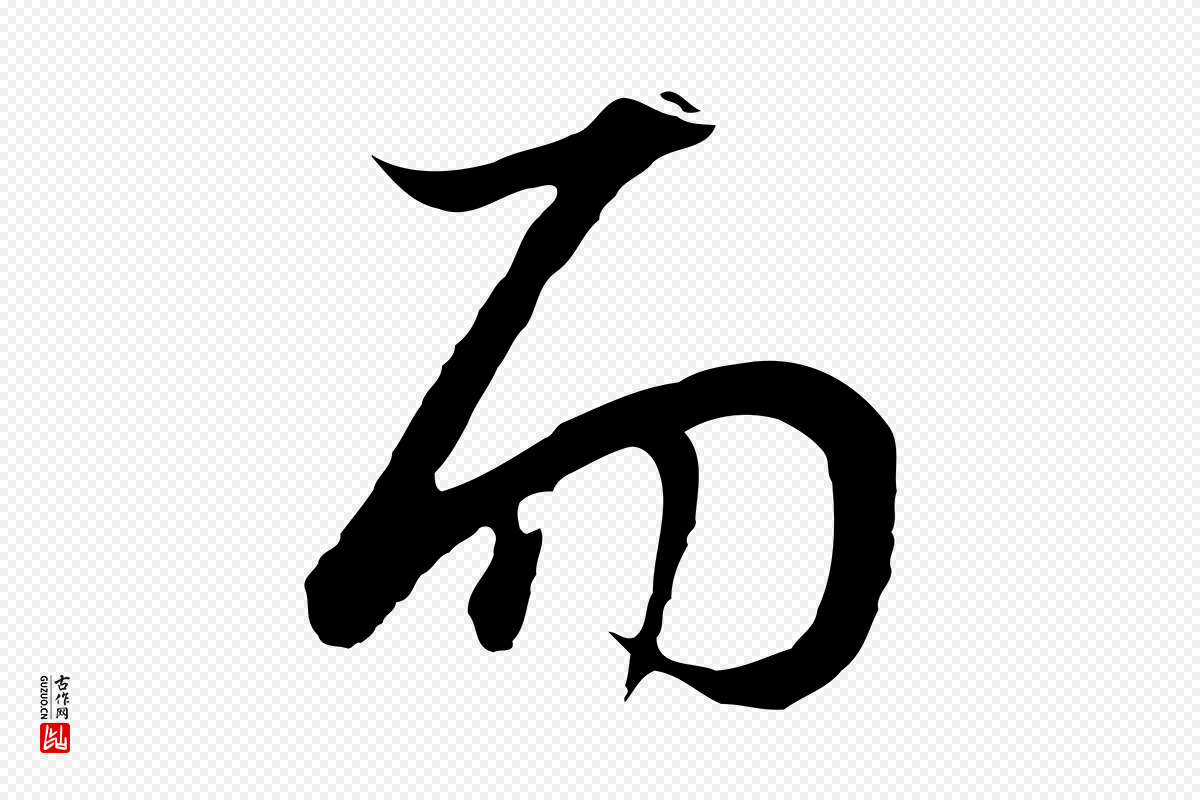 明代董其昌《邵康节先生自着无名公》中的“而”字书法矢量图下载