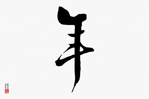 张弼《跋答钱穆父诗帖》年
