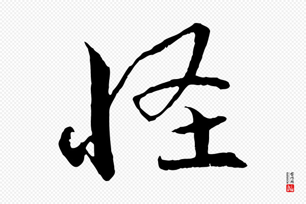 蔡襄《与当世帖》怪