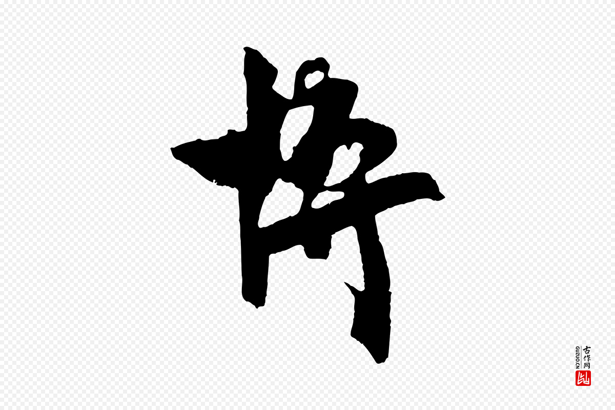 宋代文彦博《得报帖》中的“博”字书法矢量图下载