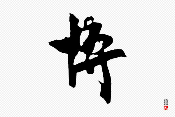 文彦博《得报帖》博