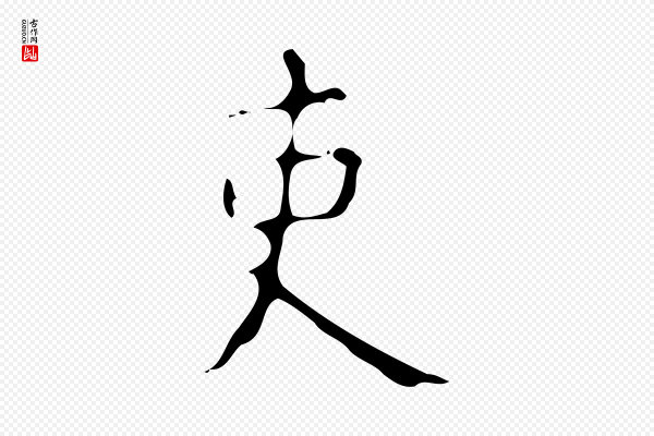 颜真卿《自书告身帖》吏
