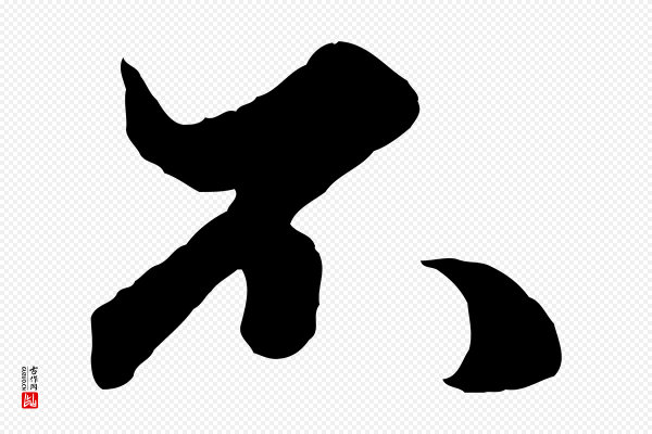 赵孟頫《绝交书》不
