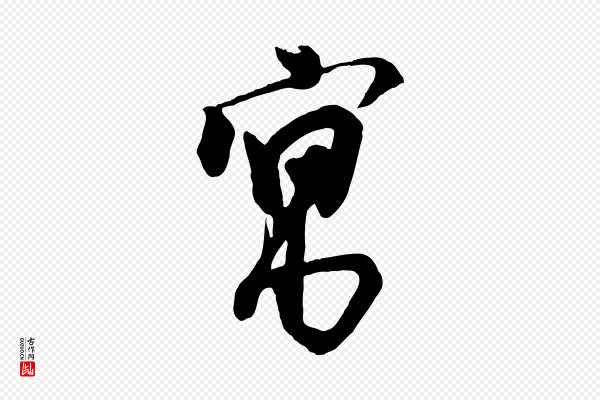 李建中《与齐古帖》寓