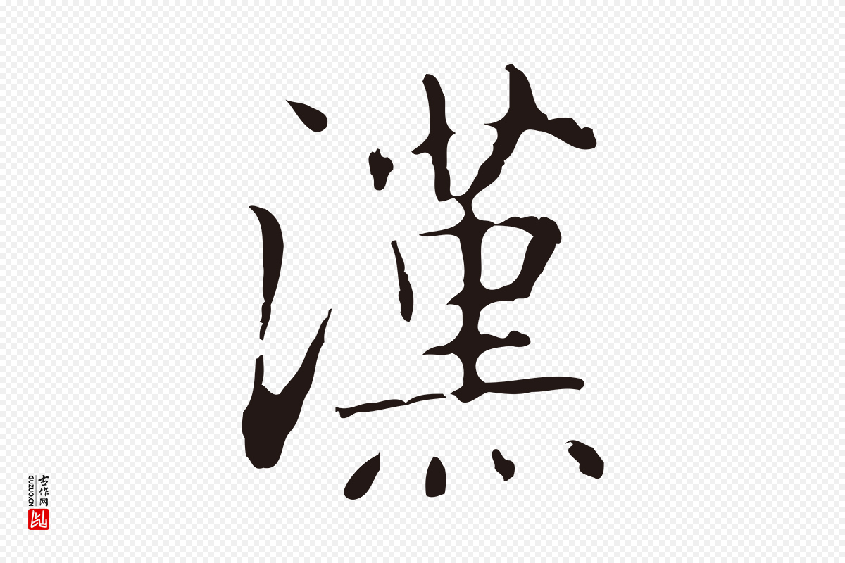 明代俞和《急就章释文》中的“漢(汉)”字书法矢量图下载