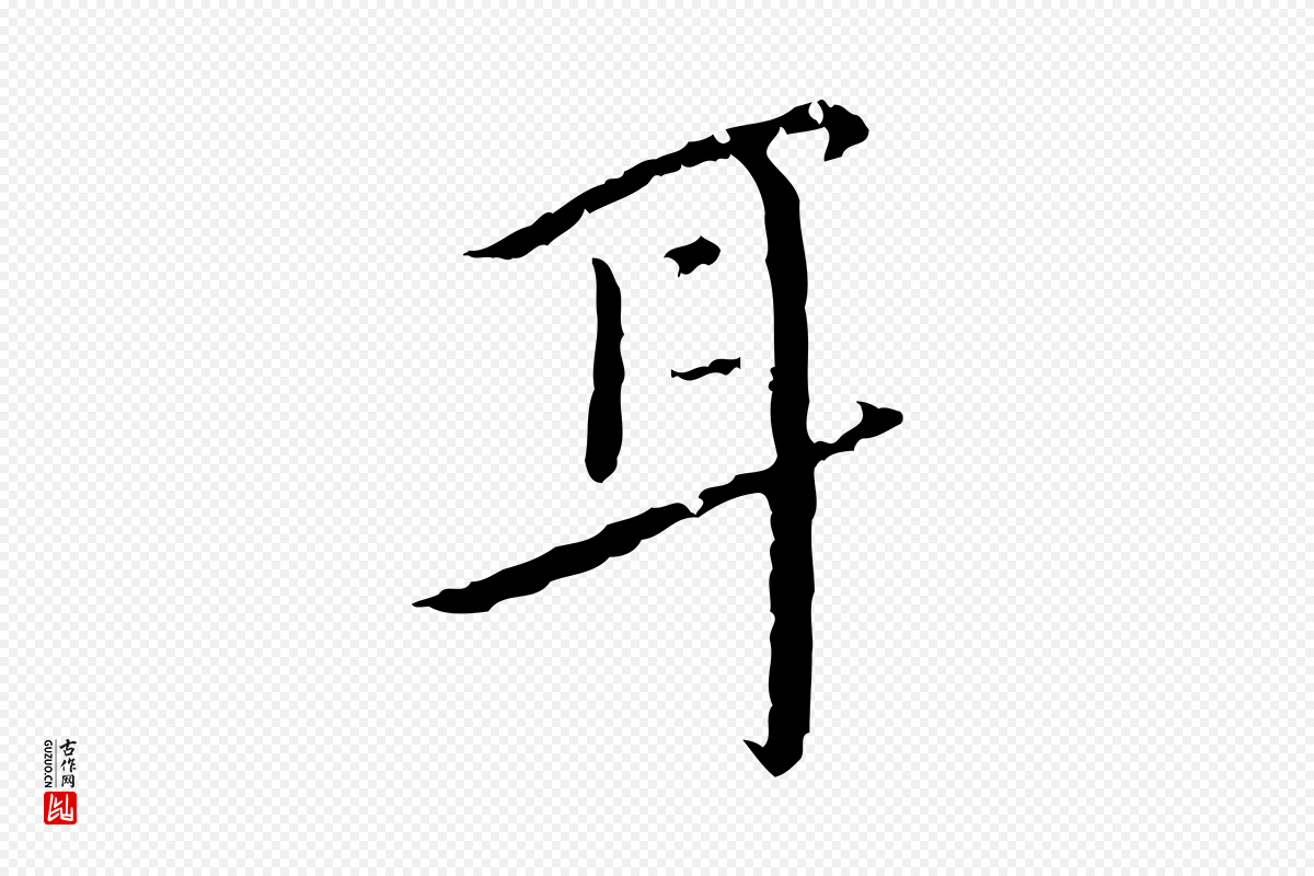明代王稚登《跋快雪时晴帖》中的“耳”字书法矢量图下载