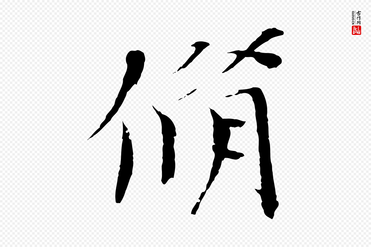 宋代欧阳修《与端明帖》中的“脩”字书法矢量图下载