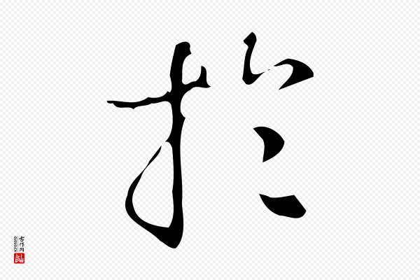 汪道会《跋临东方先生画赞》於(于)
