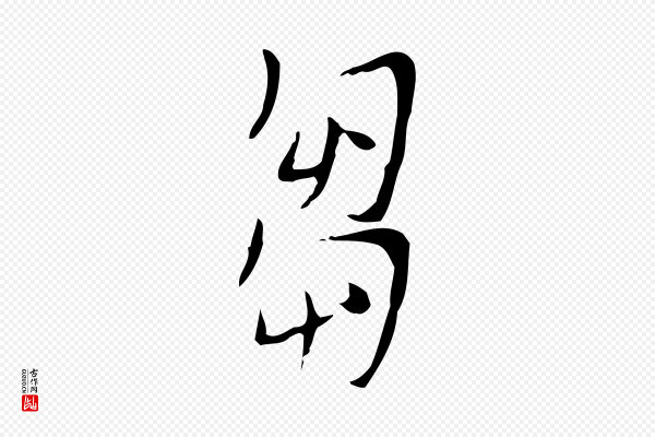 张羽《怀友诗》芻(刍)