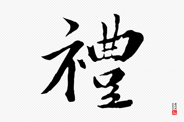 虞集《跋孝女曹娥碑》禮(礼)