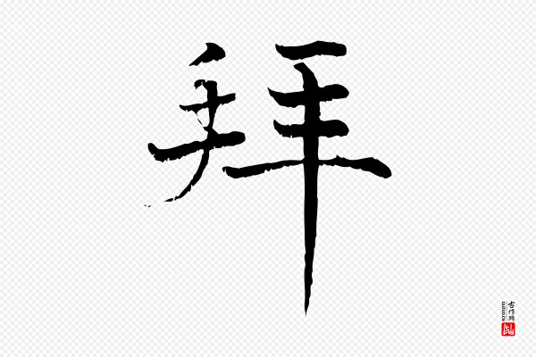 韩绦《与从事帖》拜