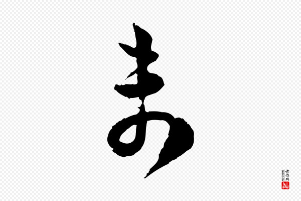 范成大《与养正帖》未