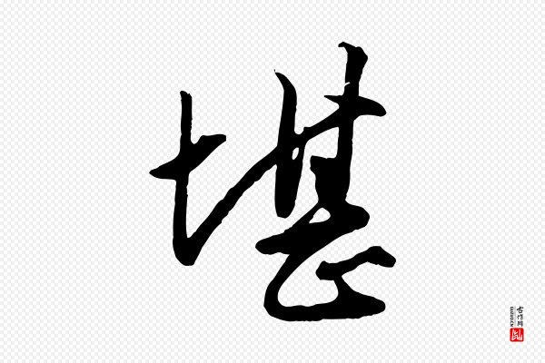 赵孟頫《绝交书》堪