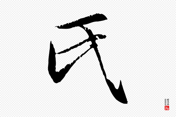 赵孟頫《感兴诗并序》氏