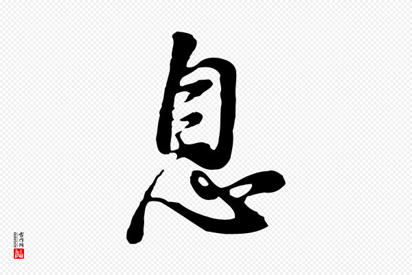 董其昌《仿怀仁圣教序》息
