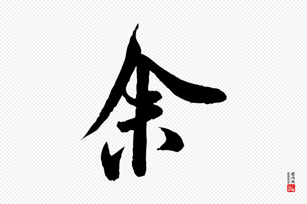 米芾《苕溪诗》余(馀)