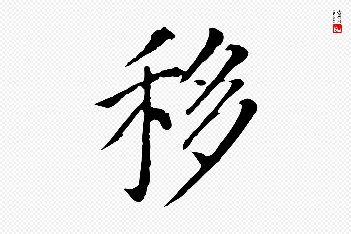 明代董其昌《跋孝经》中的“移”字书法矢量图下载
