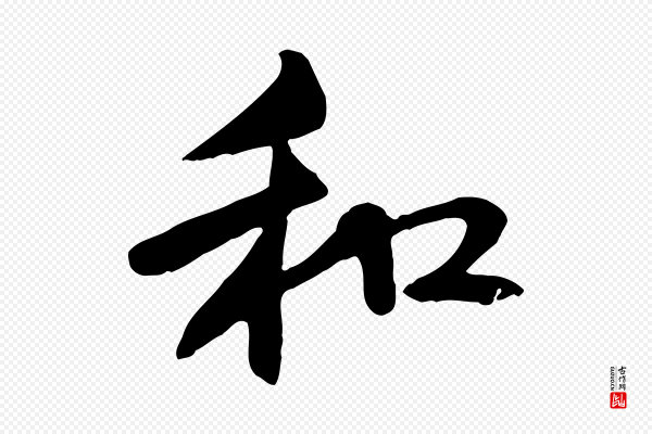管道昇《与中峰帖》和