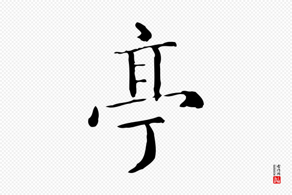 陆修正《跋临右军帖》亭