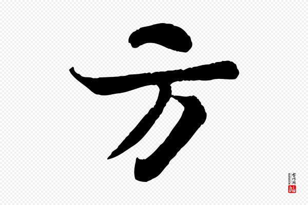 苏轼《赤壁赋》方