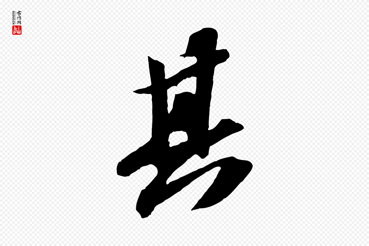 宋代苏轼《中山松醪赋》中的“其”字书法矢量图下载