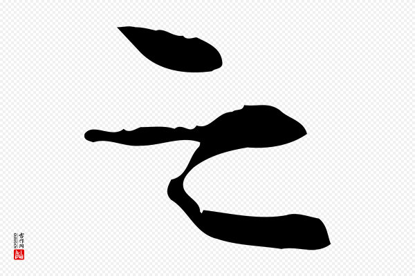 曾觌《谢孝宗赐书》之