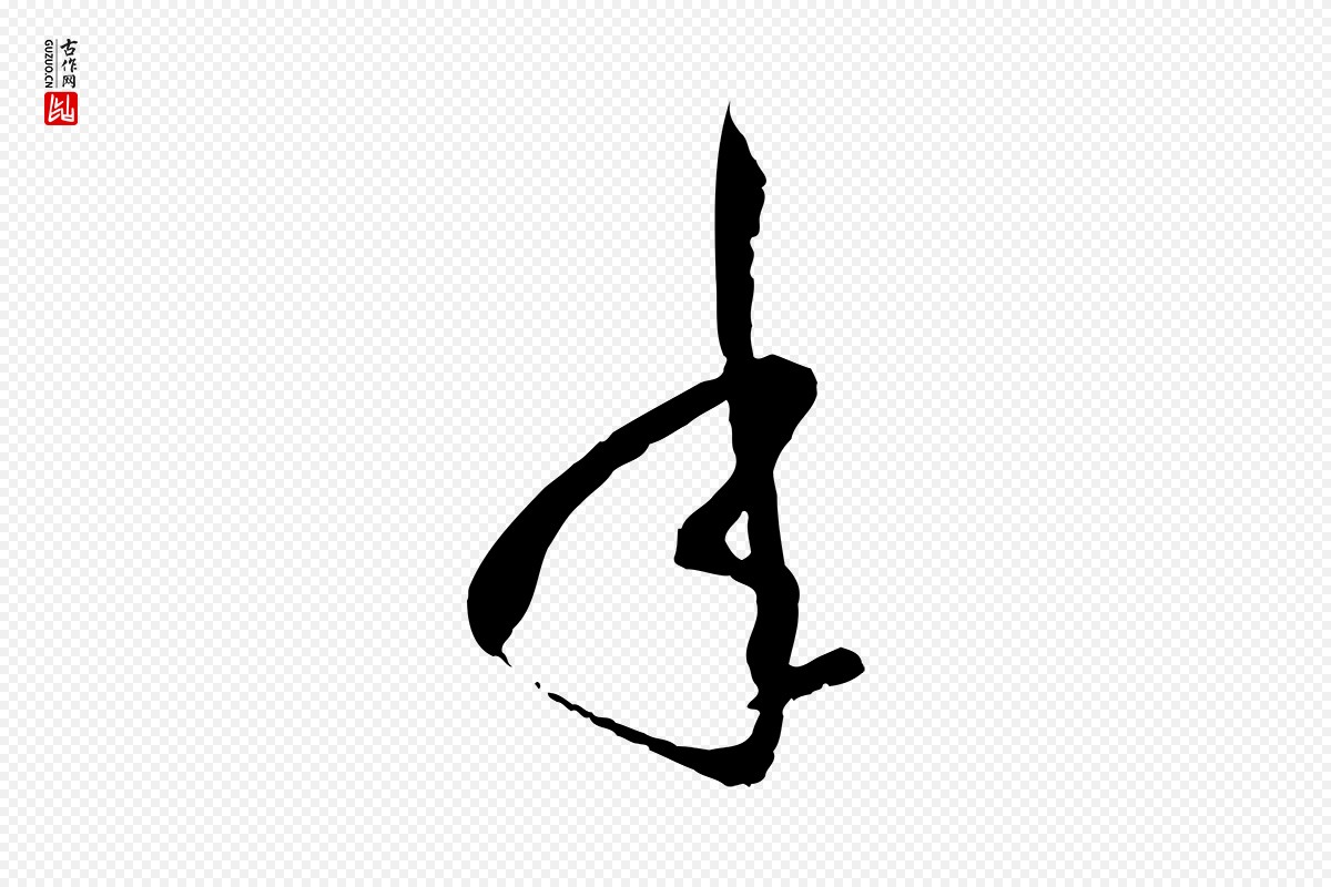唐代孙过庭《书谱》中的“年”字书法矢量图下载