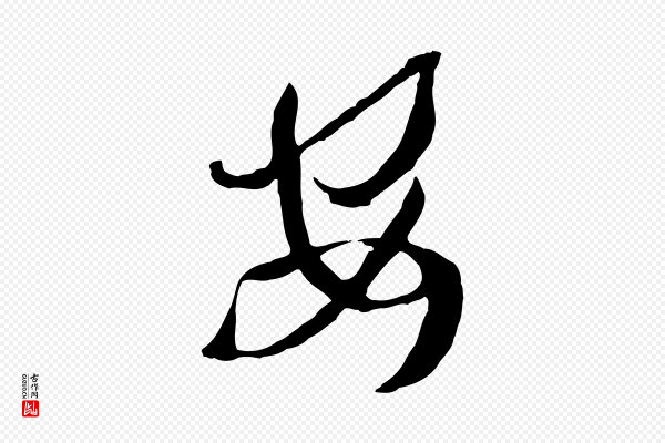 孙过庭《书谱》安