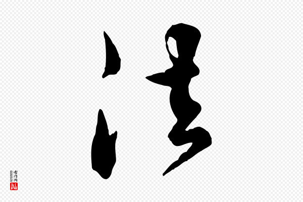 王世贞《跋嵇康养生论》法