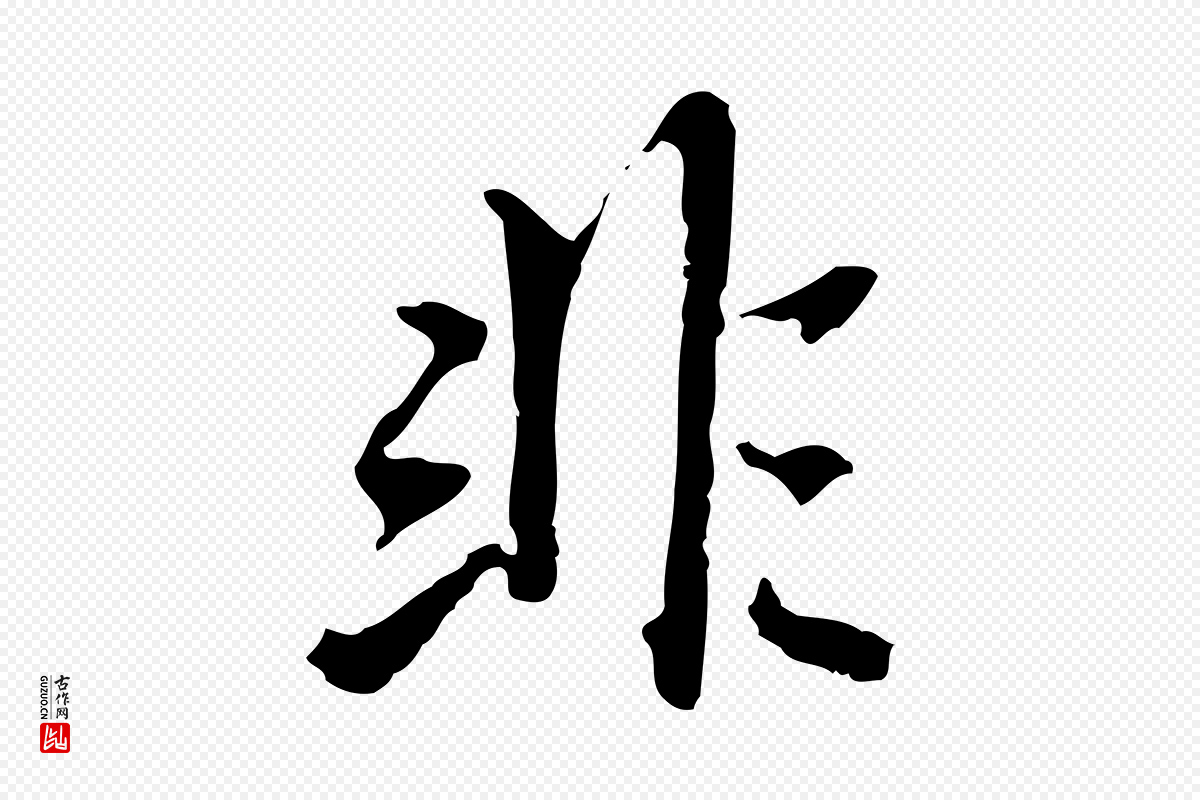 元代乃贤《南城咏古》中的“非”字书法矢量图下载