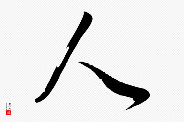董其昌《邵康节先生自着无名公》人