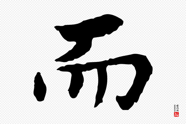曾觌《谢孝宗赐书》而