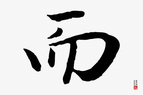 赵孟頫《归去来并序》而