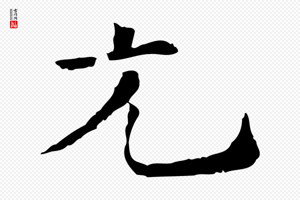 司马光《与太师帖》光